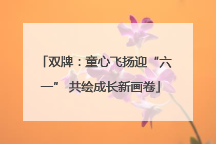 双牌：童心飞扬迎“六一” 共绘成长新画卷