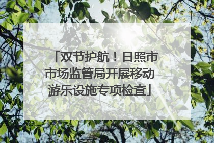 双节护航！日照市市场监管局开展移动游乐设施专项检查