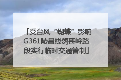 受台风“蝴蝶”影响 G361陵昌线鹦哥岭路段实行临时交通管制