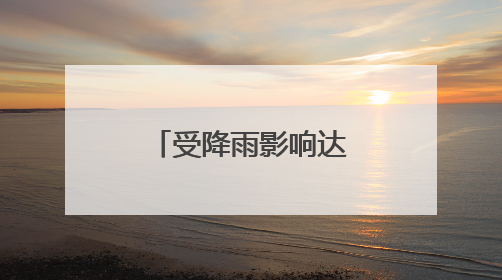 受降雨影响达州境内多趟列车停运或晚点