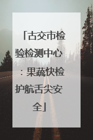 古交市检验检测中心：果蔬快检护航舌尖安全