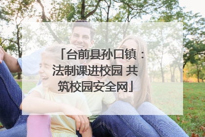 台前县孙口镇：法制课进校园 共筑校园安全网