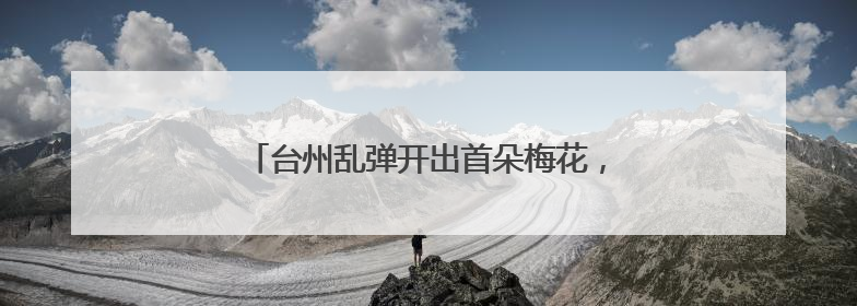 台州乱弹开出首朵梅花，“浙婺现象”再度续写