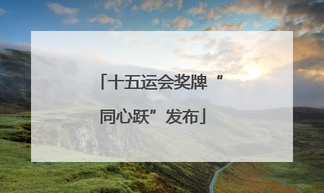 十五运会奖牌“同心跃”发布