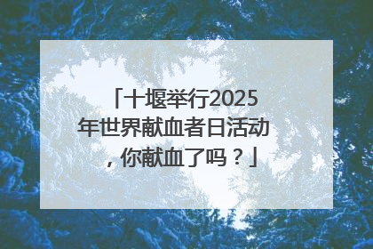 十堰举行2025年世界献血者日活动，你献血了吗？