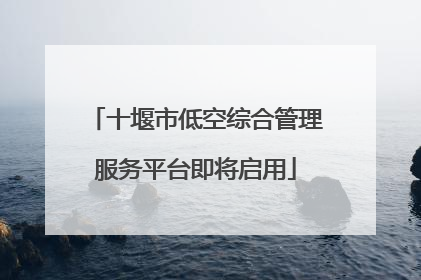 十堰市低空综合管理服务平台即将启用