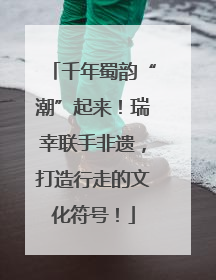 千年蜀韵“潮”起来！瑞幸联手非遗，打造行走的文化符号！