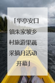 华亭安口镇朱家坡乡村旅游果蔬采摘月活动开幕