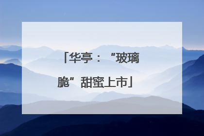 华亭：“玻璃脆”甜蜜上市