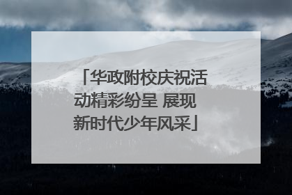 华政附校庆祝活动精彩纷呈 展现新时代少年风采