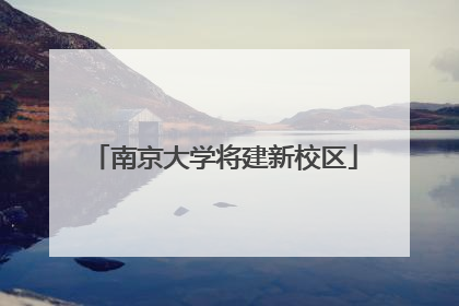 南京大学将建新校区