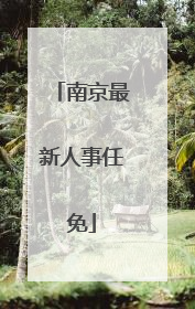 南京最新人事任免