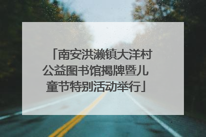 南安洪濑镇大洋村公益图书馆揭牌暨儿童节特别活动举行