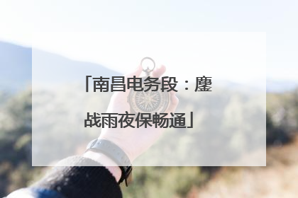 南昌电务段：鏖战雨夜保畅通