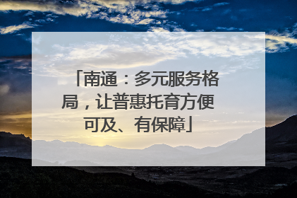 南通：多元服务格局，让普惠托育方便可及、有保障