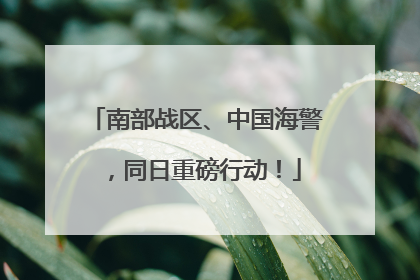南部战区、中国海警，同日重磅行动！