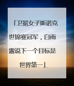 卫冕女子斯诺克世锦赛冠军，白雨露说下一个目标是世界第一