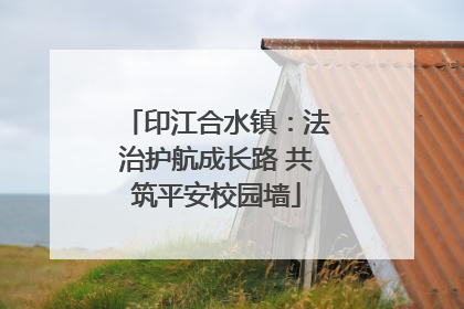 印江合水镇：法治护航成长路 共筑平安校园墙