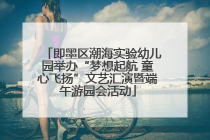 即墨区潮海实验幼儿园举办“梦想起航 童心飞扬”文艺汇演暨端午游园会活动