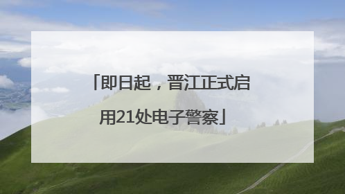 即日起，晋江正式启用21处电子警察