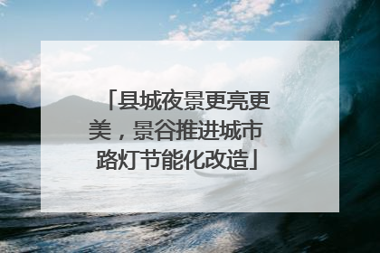 县城夜景更亮更美，景谷推进城市路灯节能化改造