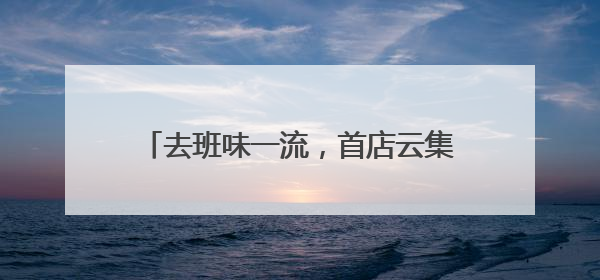 去班味一流，首店云集好逛又出片，天目里国际街区今天正式开街