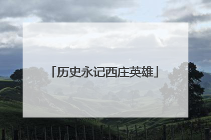历史永记西庄英雄