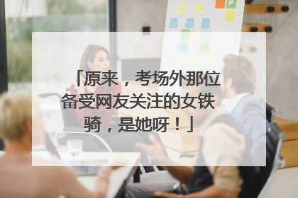 原来，考场外那位备受网友关注的女铁骑，是她呀！