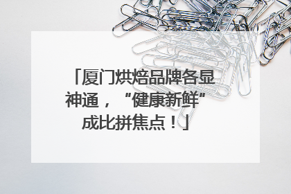 厦门烘焙品牌各显神通，“健康新鲜”成比拼焦点！