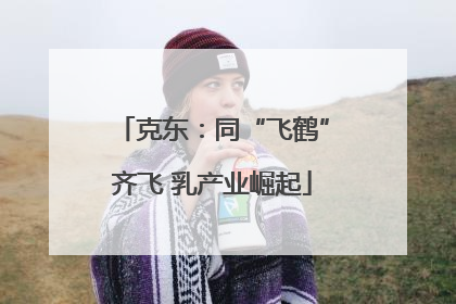 克东：同“飞鹤”齐飞 乳产业崛起