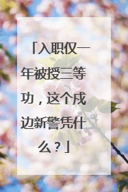 入职仅一年被授三等功，这个戍边新警凭什么？