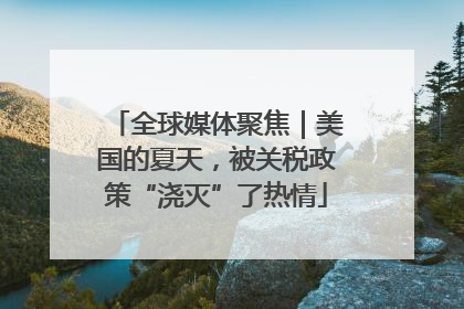全球媒体聚焦｜美国的夏天，被关税政策“浇灭”了热情