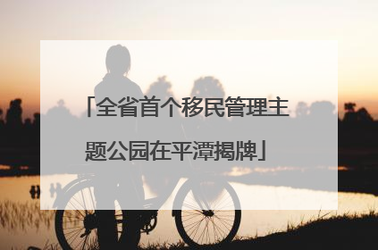 全省首个移民管理主题公园在平潭揭牌