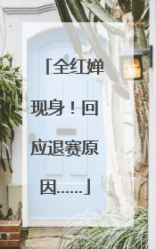 全红婵现身！回应退赛原因……