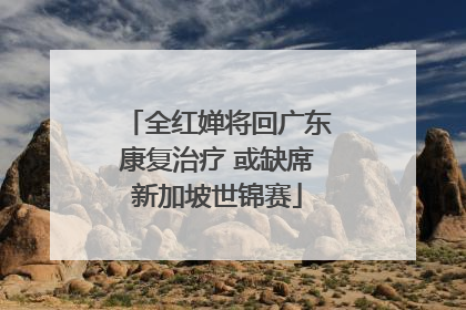 全红婵将回广东康复治疗 或缺席新加坡世锦赛