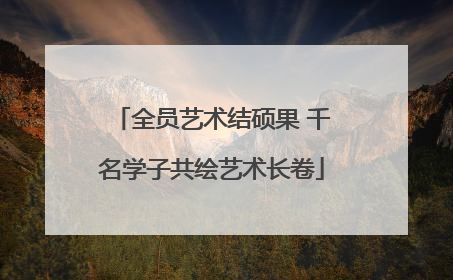 全员艺术结硕果 千名学子共绘艺术长卷