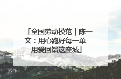 全国劳动模范｜陈一文：用心跑好每一单 用爱回馈这座城