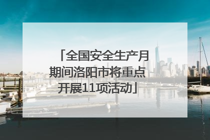 全国安全生产月期间洛阳市将重点开展11项活动