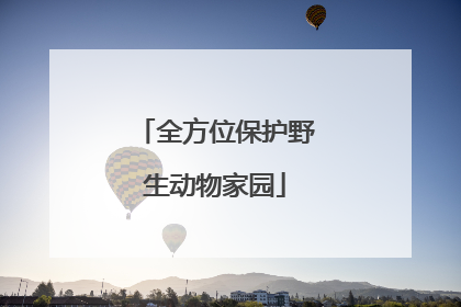 全方位保护野生动物家园