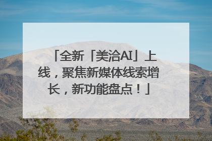 全新「美洽AI」上线，聚焦新媒体线索增长，新功能盘点！