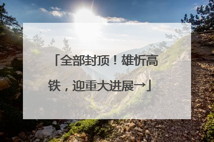 全部封顶！雄忻高铁，迎重大进展→