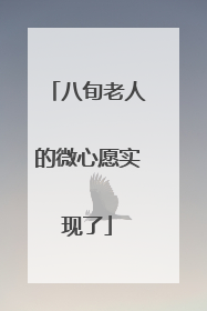 八旬老人的微心愿实现了