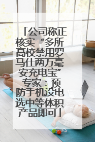公司称正核实“多所高校禁用罗马仕两万毫安充电宝” 专家：预防手机没电选中等体积产品即可