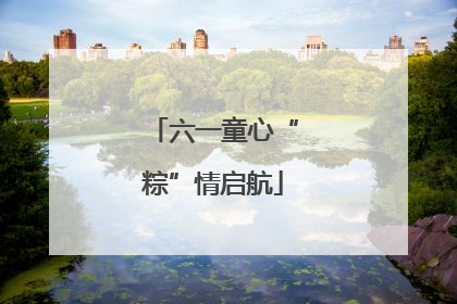 六一童心“粽”情启航