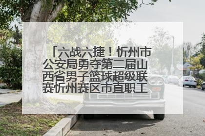 六战六捷！忻州市公安局勇夺第二届山西省男子篮球超级联赛忻州赛区市直职工组比赛冠军