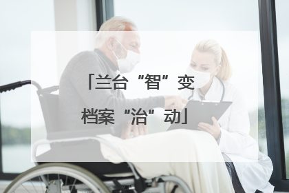 兰台“智”变 档案“治”动