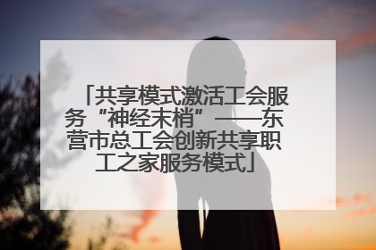 共享模式激活工会服务“神经末梢”——东营市总工会创新共享职工之家服务模式