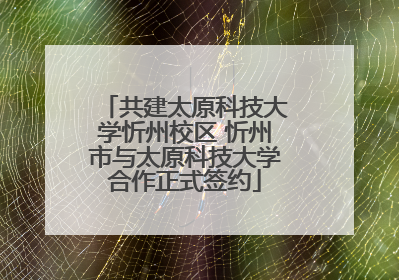共建太原科技大学忻州校区 忻州市与太原科技大学合作正式签约