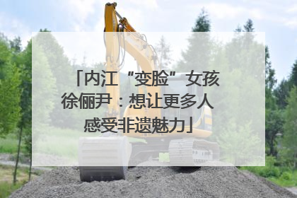 内江“变脸”女孩徐俪尹：想让更多人感受非遗魅力