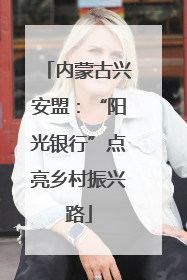 内蒙古兴安盟：“阳光银行”点亮乡村振兴路